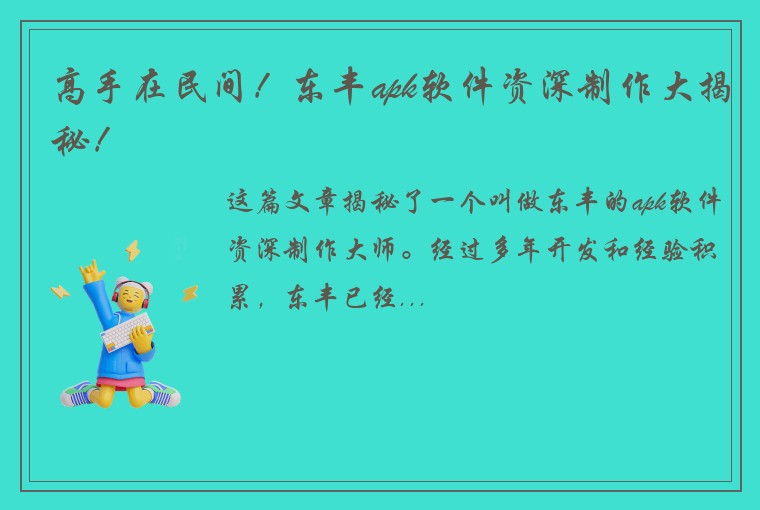 高手在民间！东丰apk软件资深制作大揭秘！