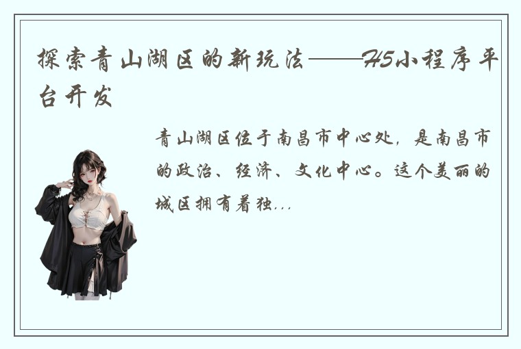 探索青山湖区的新玩法——H5小程序平台开发