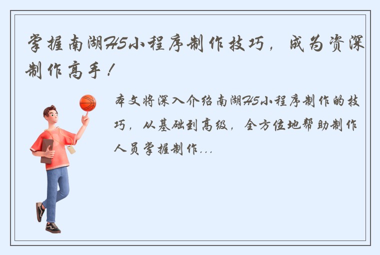 掌握南湖H5小程序制作技巧，成为资深制作高手！
