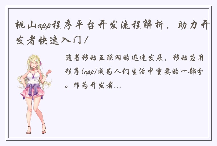 桃山app程序平台开发流程解析，助力开发者快速入门！