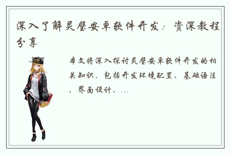 深入了解灵璧安卓软件开发：资深教程分享