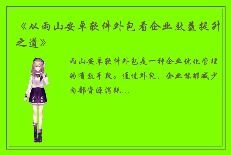 《从雨山安卓软件外包看企业效益提升之道》