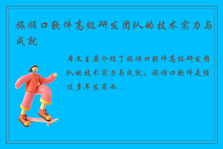 旅顺口软件高级研发团队的技术实力与成就