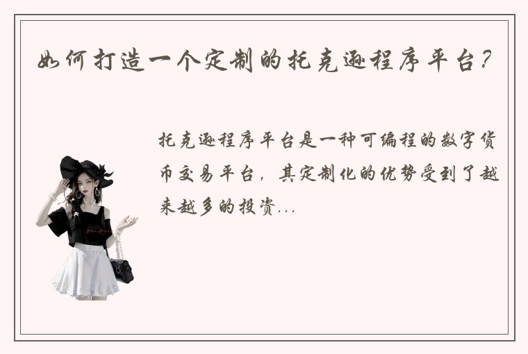 如何打造一个定制的托克逊程序平台？