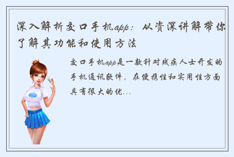 深入解析交口手机app：从资深讲解带你了解其功能和使用方法