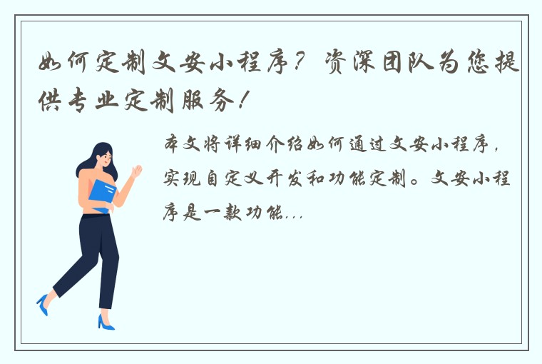 如何定制文安小程序？资深团队为您提供专业定制服务！