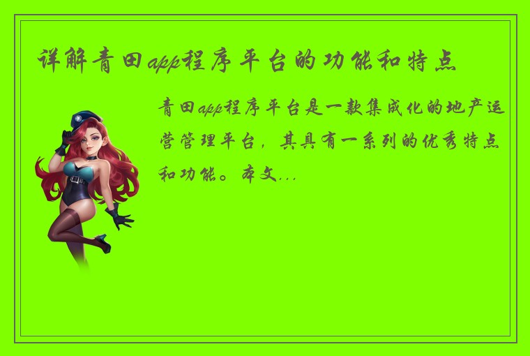 详解青田app程序平台的功能和特点
