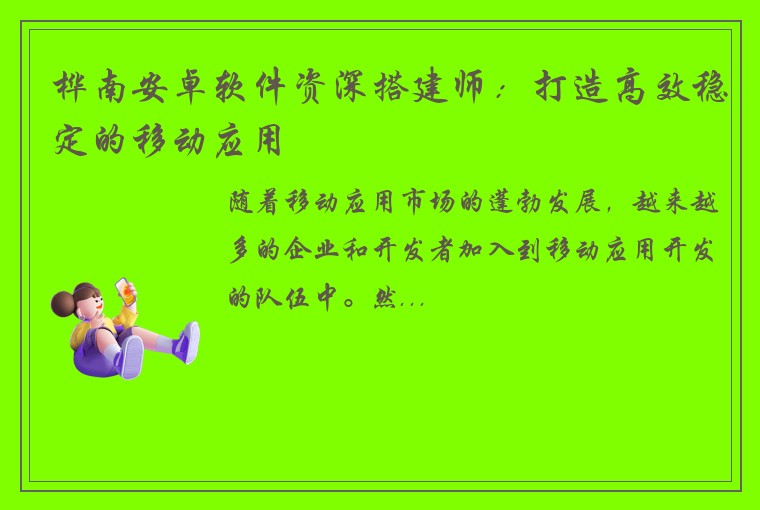 桦南安卓软件资深搭建师：打造高效稳定的移动应用