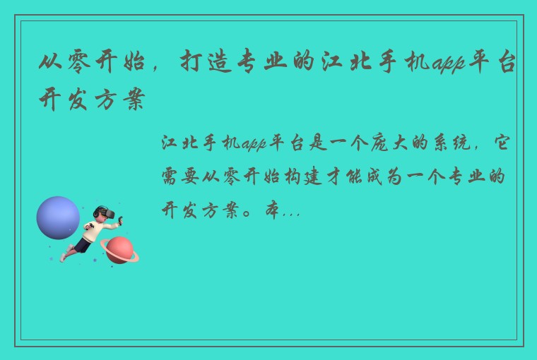 从零开始，打造专业的江北手机app平台开发方案