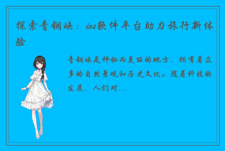 探索青铜峡：ios软件平台助力旅行新体验