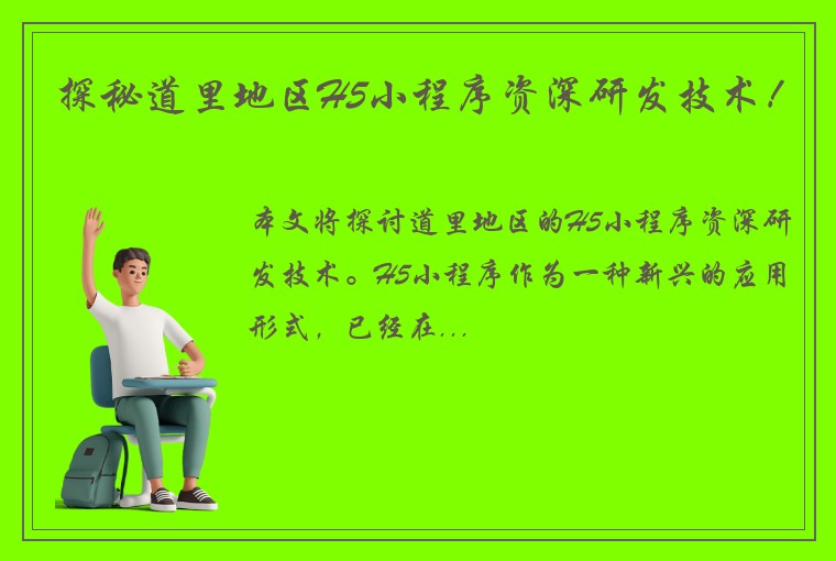 探秘道里地区H5小程序资深研发技术！