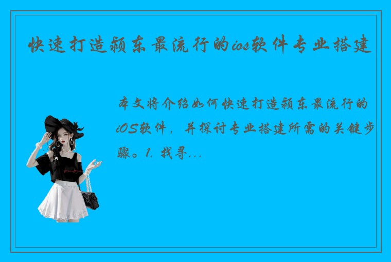 快速打造颍东最流行的ios软件专业搭建