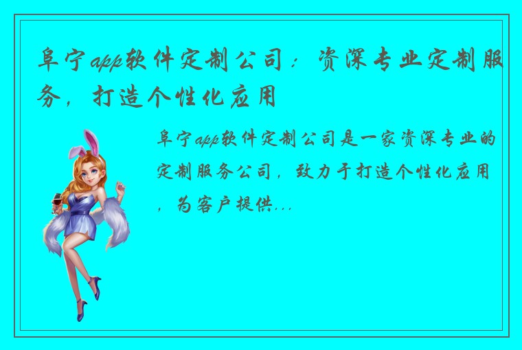 阜宁app软件定制公司：资深专业定制服务，打造个性化应用