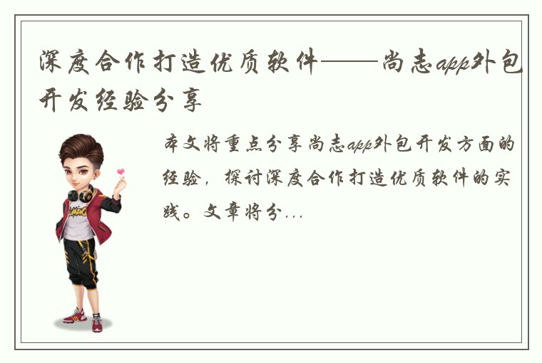 深度合作打造优质软件——尚志app外包开发经验分享