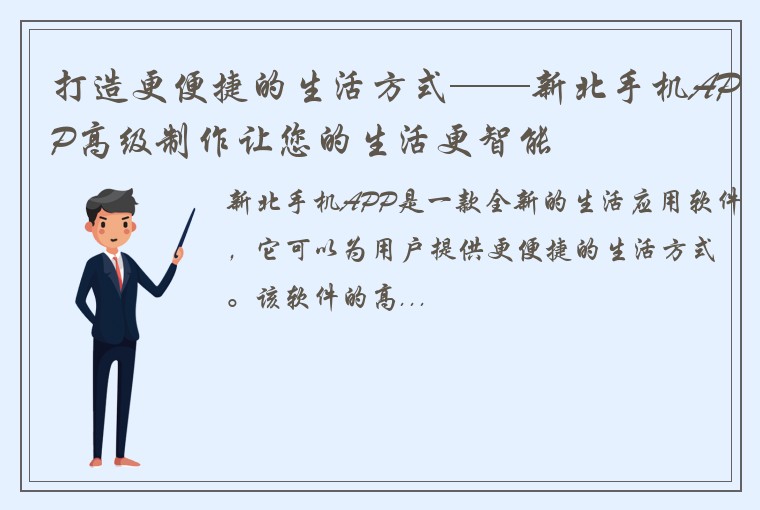 打造更便捷的生活方式——新北手机APP高级制作让您的生活更智能