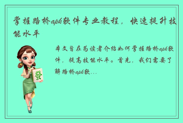 掌握路桥apk软件专业教程，快速提升技能水平