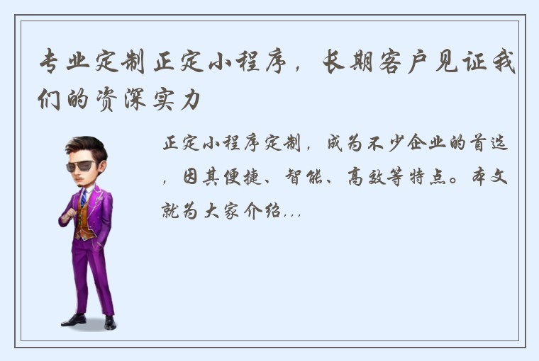 专业定制正定小程序，长期客户见证我们的资深实力