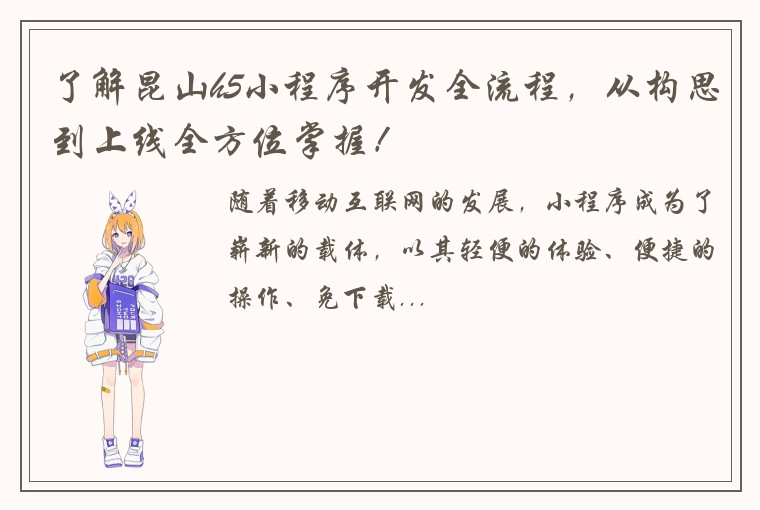 了解昆山h5小程序开发全流程，从构思到上线全方位掌握！