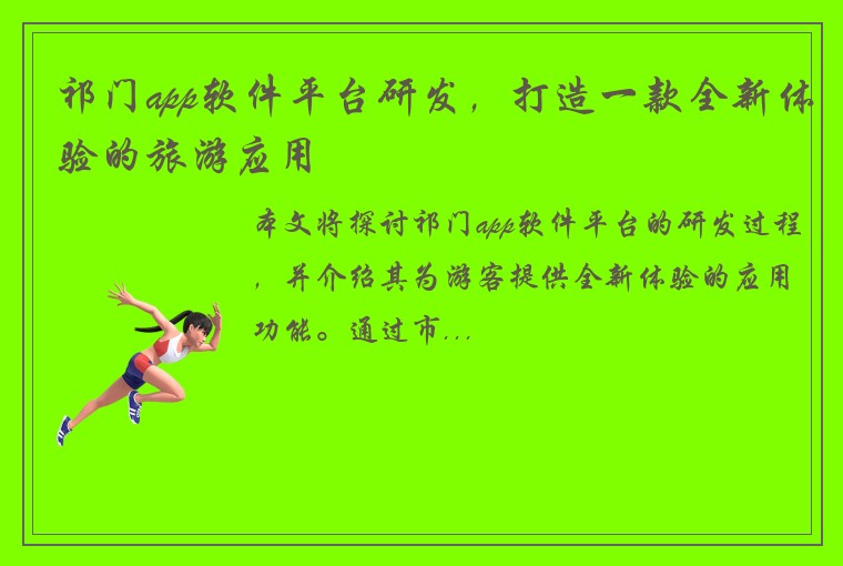 祁门app软件平台研发，打造一款全新体验的旅游应用
