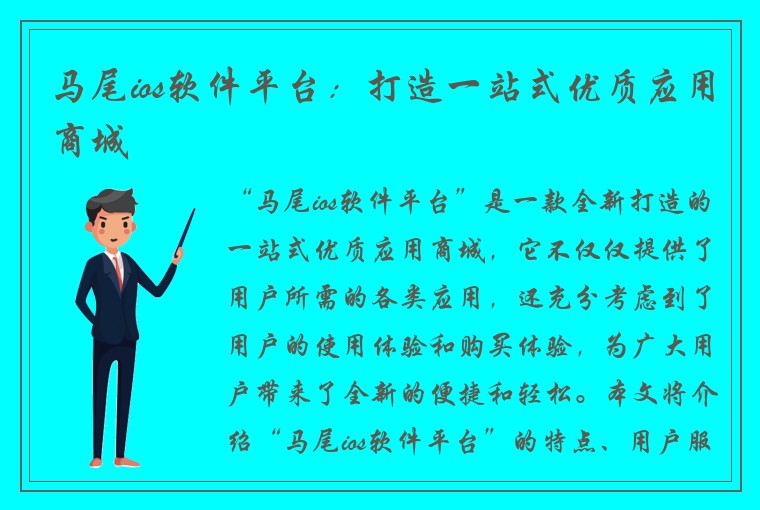 马尾ios软件平台：打造一站式优质应用商城