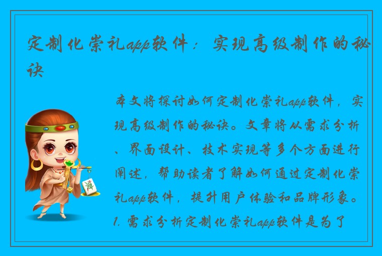 定制化崇礼app软件：实现高级制作的秘诀