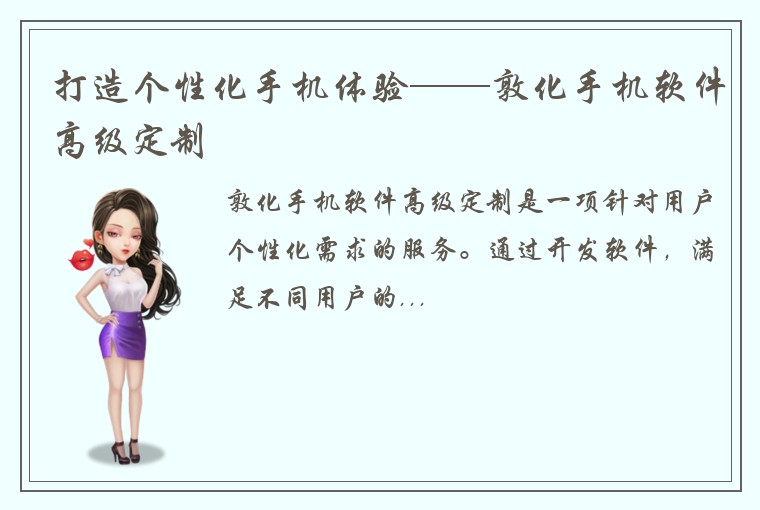 打造个性化手机体验——敦化手机软件高级定制