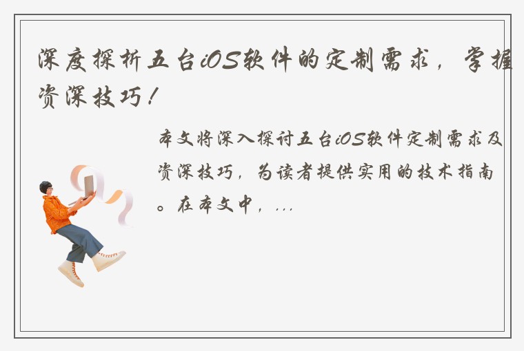 深度探析五台iOS软件的定制需求，掌握资深技巧！