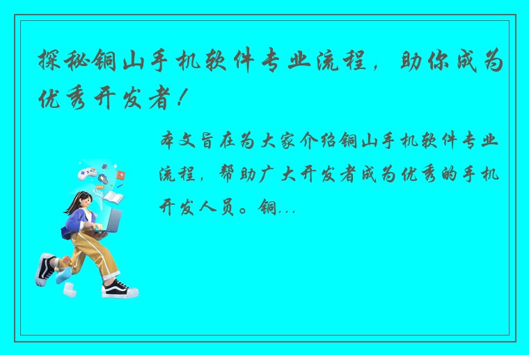 探秘铜山手机软件专业流程，助你成为优秀开发者！