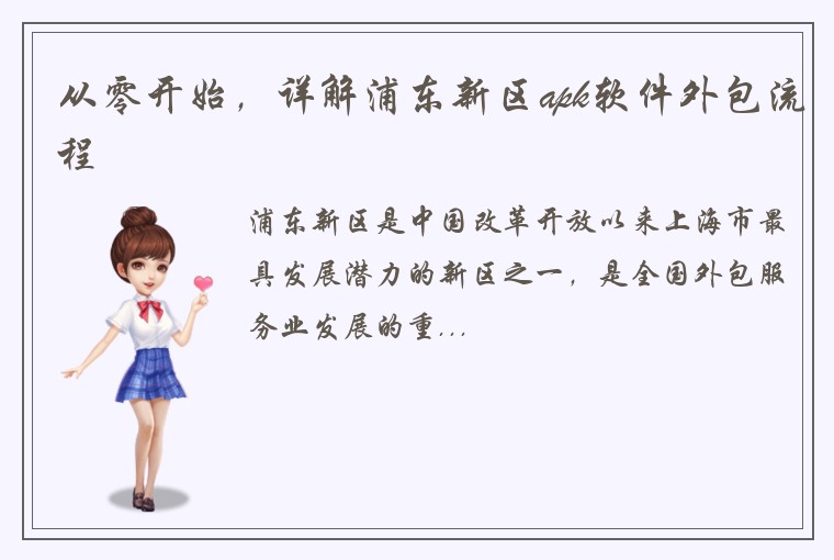 从零开始，详解浦东新区apk软件外包流程