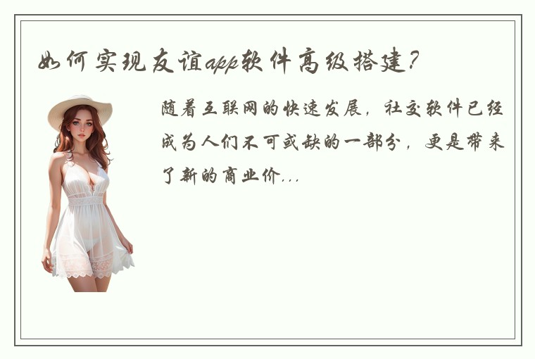 如何实现友谊app软件高级搭建？
