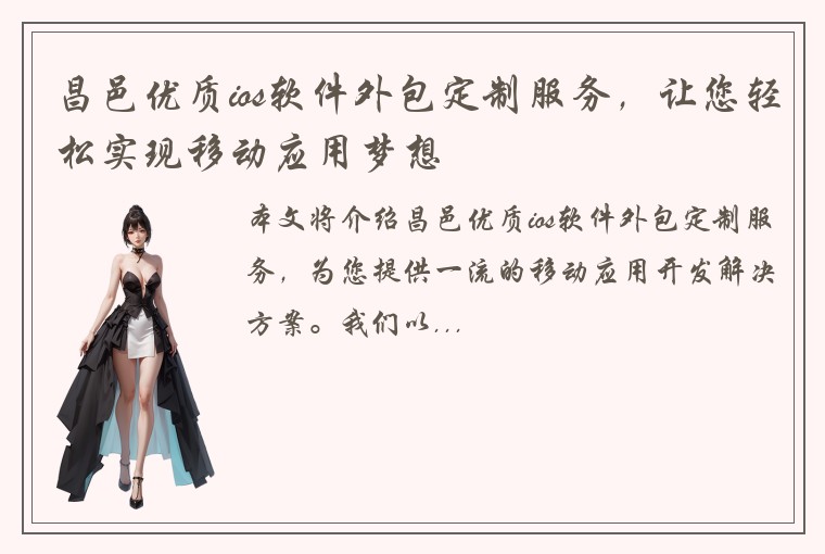 昌邑优质ios软件外包定制服务，让您轻松实现移动应用梦想
