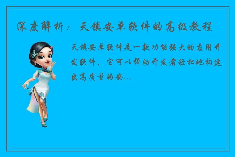 深度解析：天镇安卓软件的高级教程