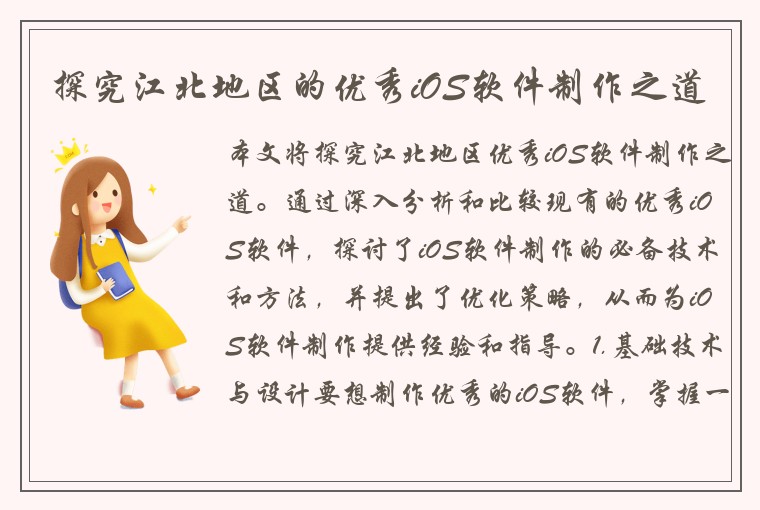 探究江北地区的优秀iOS软件制作之道