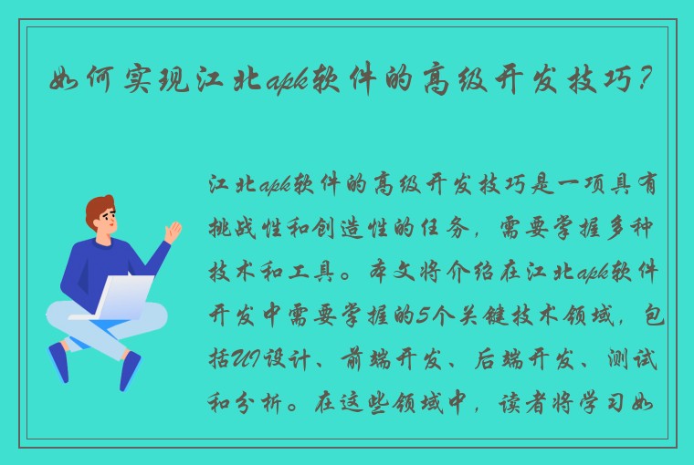 如何实现江北apk软件的高级开发技巧？