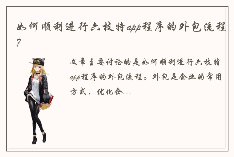 如何顺利进行六枝特app程序的外包流程？