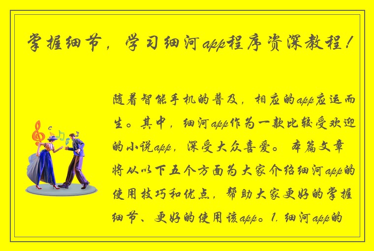 掌握细节，学习细河app程序资深教程！