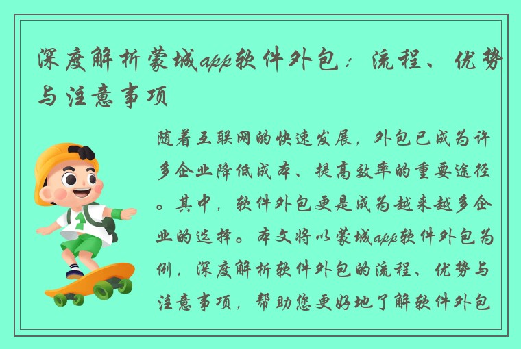深度解析蒙城app软件外包：流程、优势与注意事项