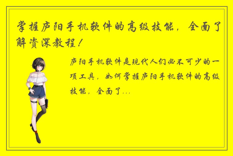 掌握庐阳手机软件的高级技能，全面了解资深教程！