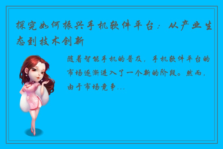 探究如何振兴手机软件平台：从产业生态到技术创新