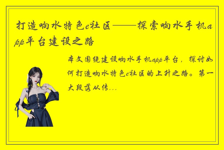 打造响水特色e社区——探索响水手机app平台建设之路