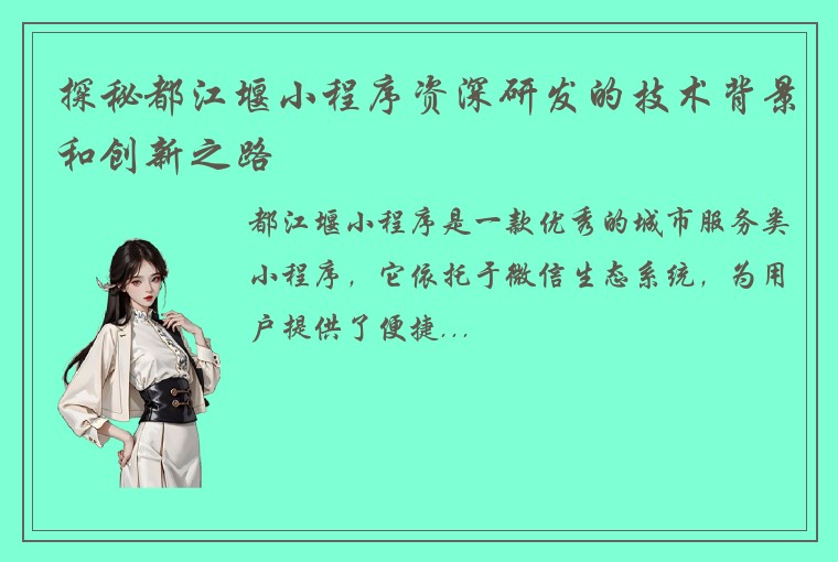 探秘都江堰小程序资深研发的技术背景和创新之路