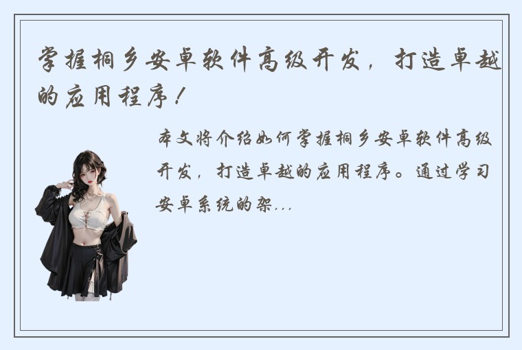 掌握桐乡安卓软件高级开发，打造卓越的应用程序！