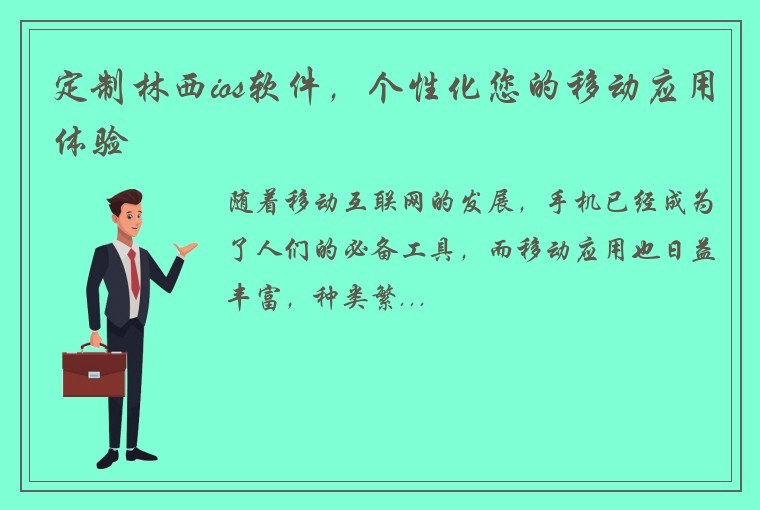 定制林西ios软件，个性化您的移动应用体验