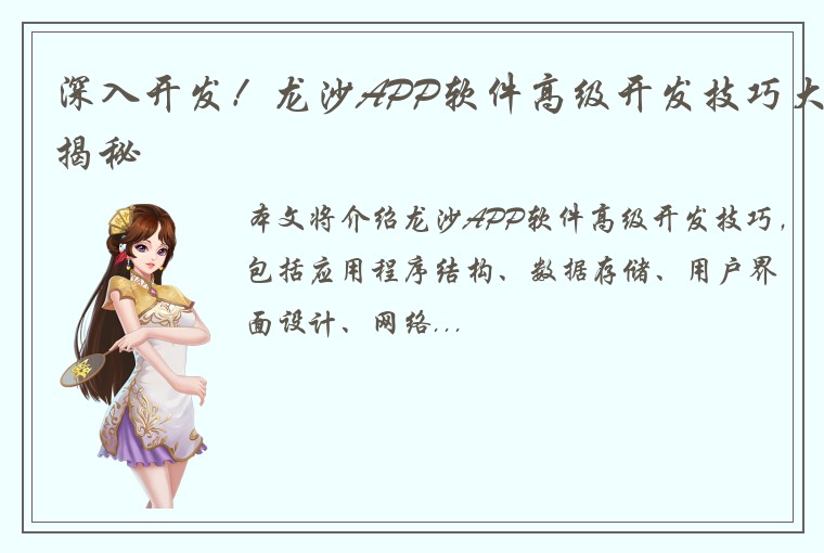 深入开发！龙沙APP软件高级开发技巧大揭秘