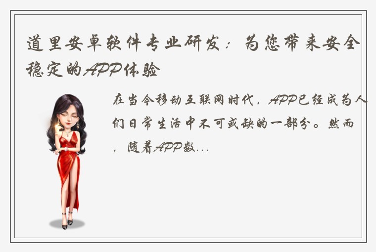 道里安卓软件专业研发：为您带来安全稳定的APP体验