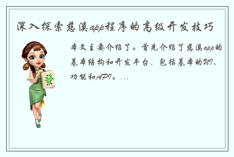 深入探索慈溪app程序的高级开发技巧