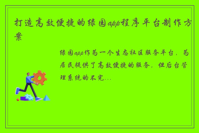 打造高效便捷的绿园app程序平台制作方案