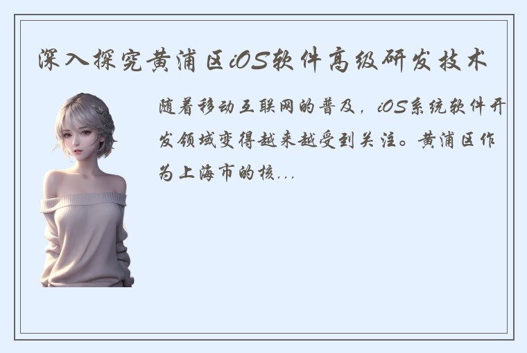 深入探究黄浦区iOS软件高级研发技术