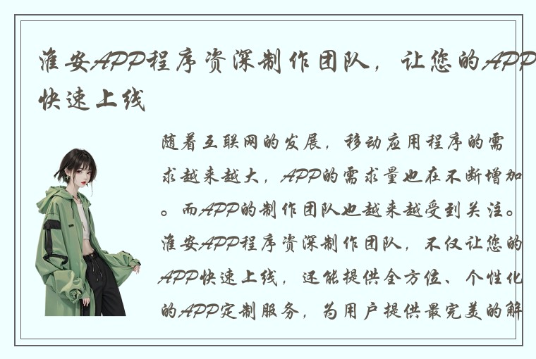淮安APP程序资深制作团队，让您的APP快速上线