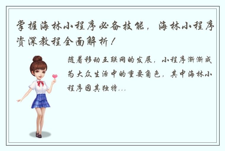 掌握海林小程序必备技能，海林小程序资深教程全面解析！